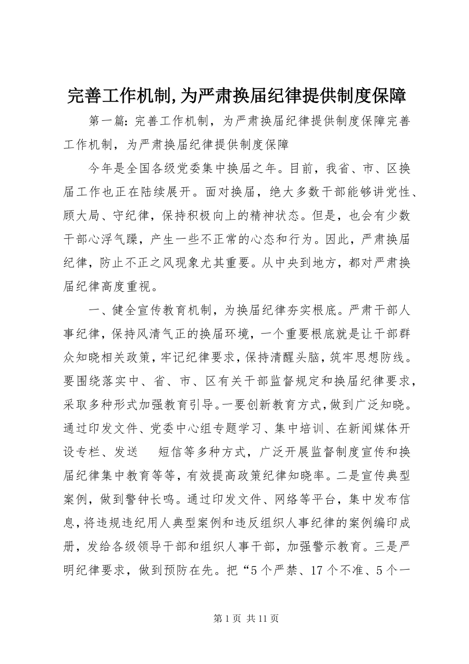 2023年完善工作机制为严肃换届纪律提供制度保障.docx_第1页