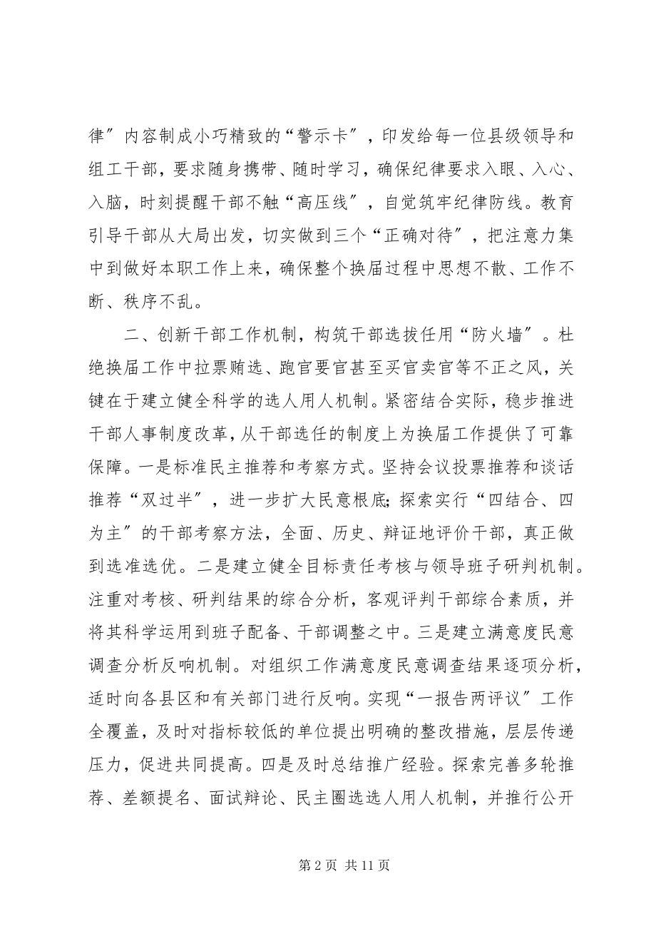 2023年完善工作机制为严肃换届纪律提供制度保障.docx_第2页