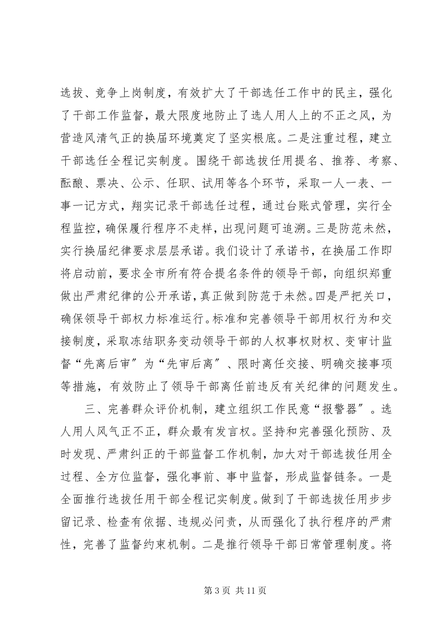 2023年完善工作机制为严肃换届纪律提供制度保障.docx_第3页