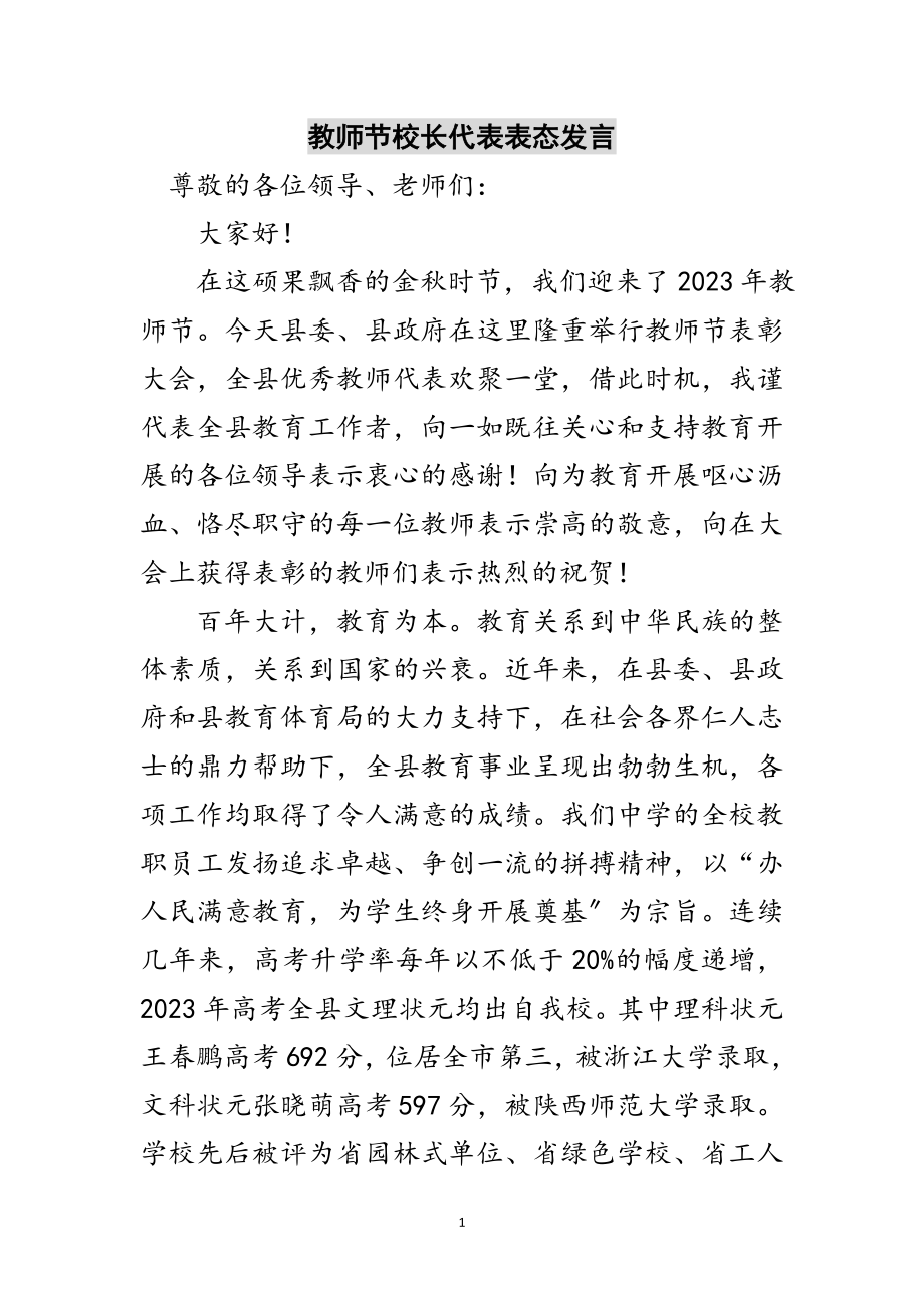 2023年教师节校长代表表态发言范文.doc_第1页