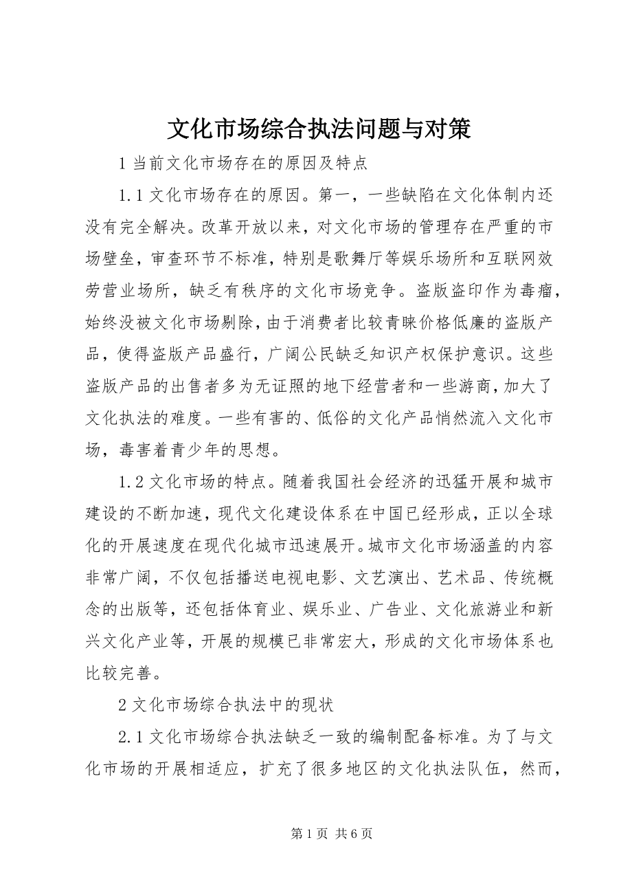 2023年文化市场综合执法问题与对策.docx_第1页