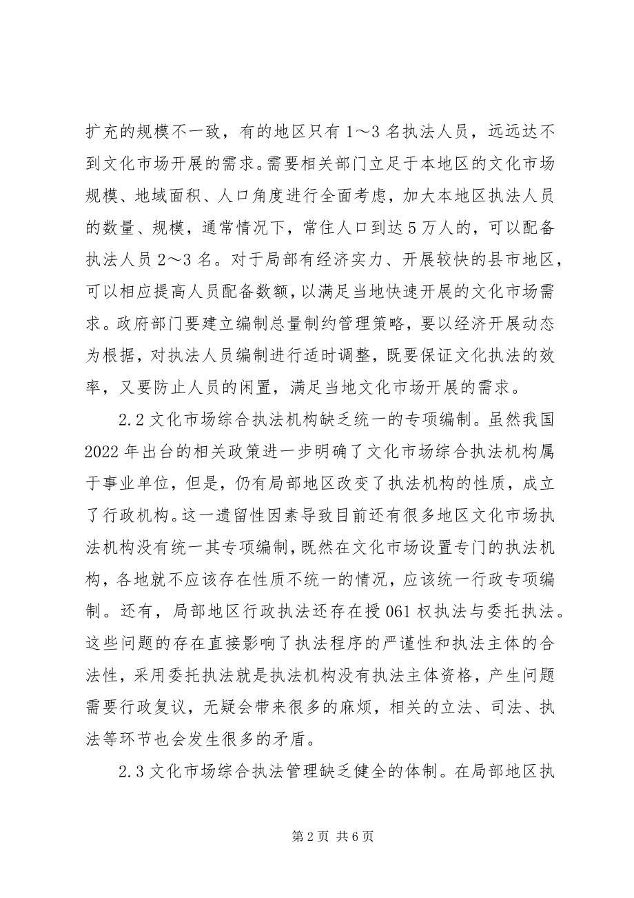 2023年文化市场综合执法问题与对策.docx_第2页