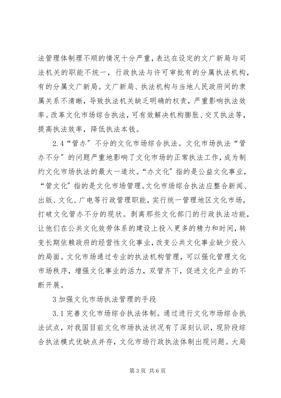 2023年文化市场综合执法问题与对策.docx_第3页