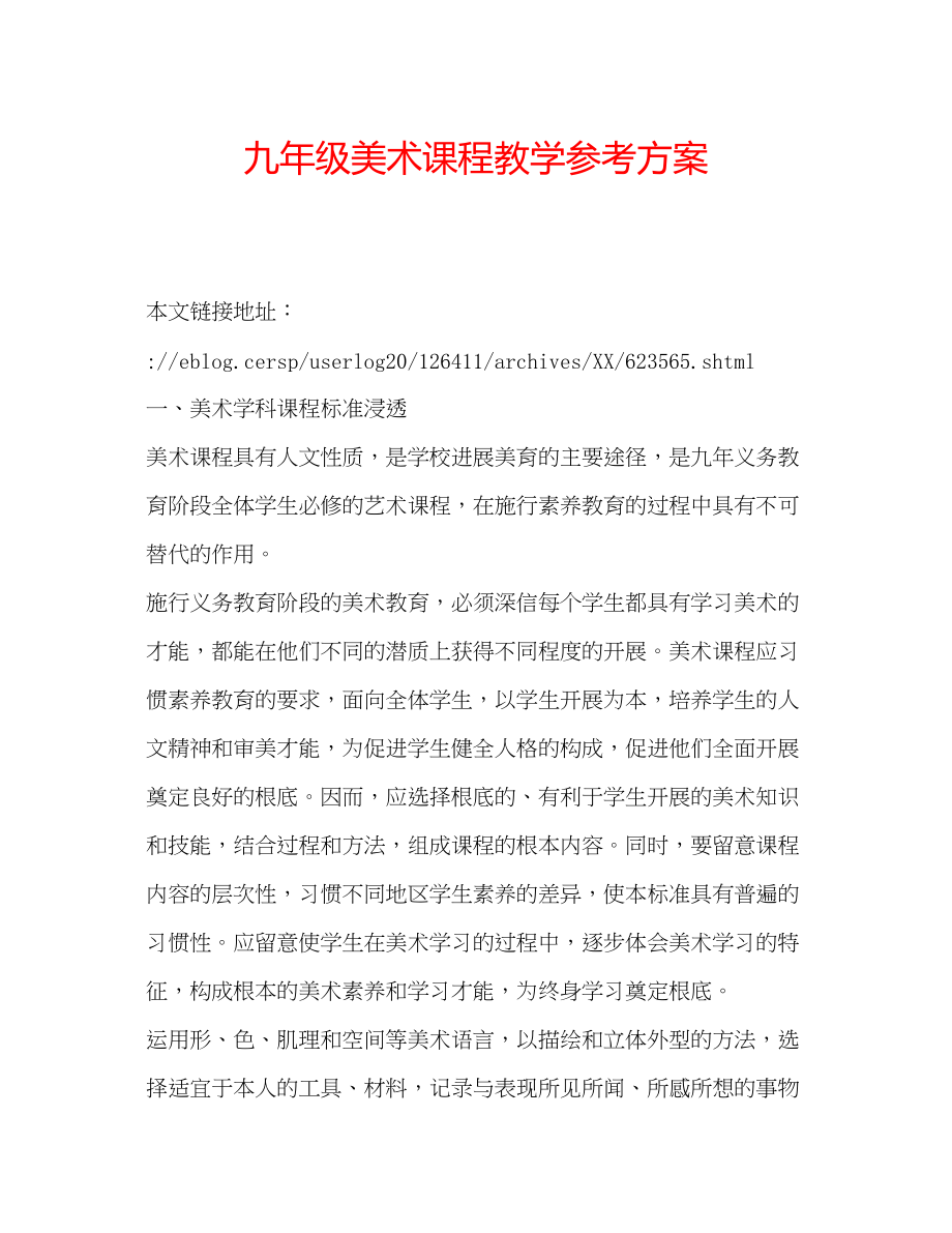 2023年九级《美术》课程教学计划.docx_第1页