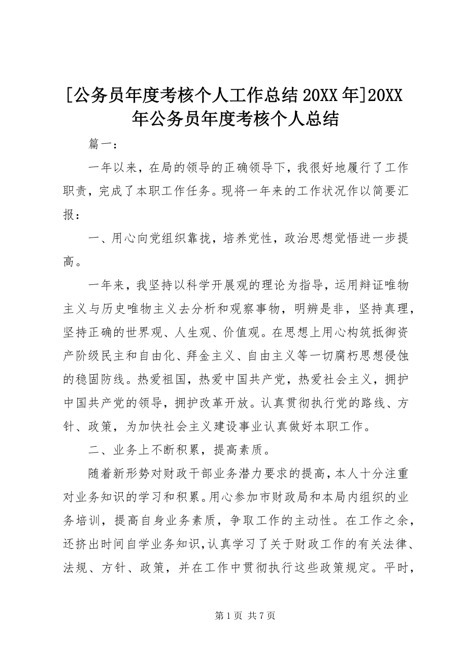 2023年公务员年度考核个人工作总结公务员年度考核个人总结.docx_第1页