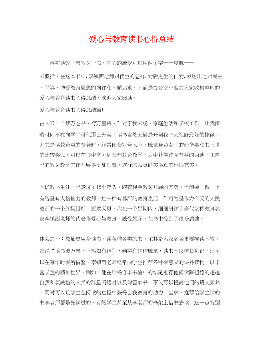 2023年爱心与教育读书心得总结.docx_第1页