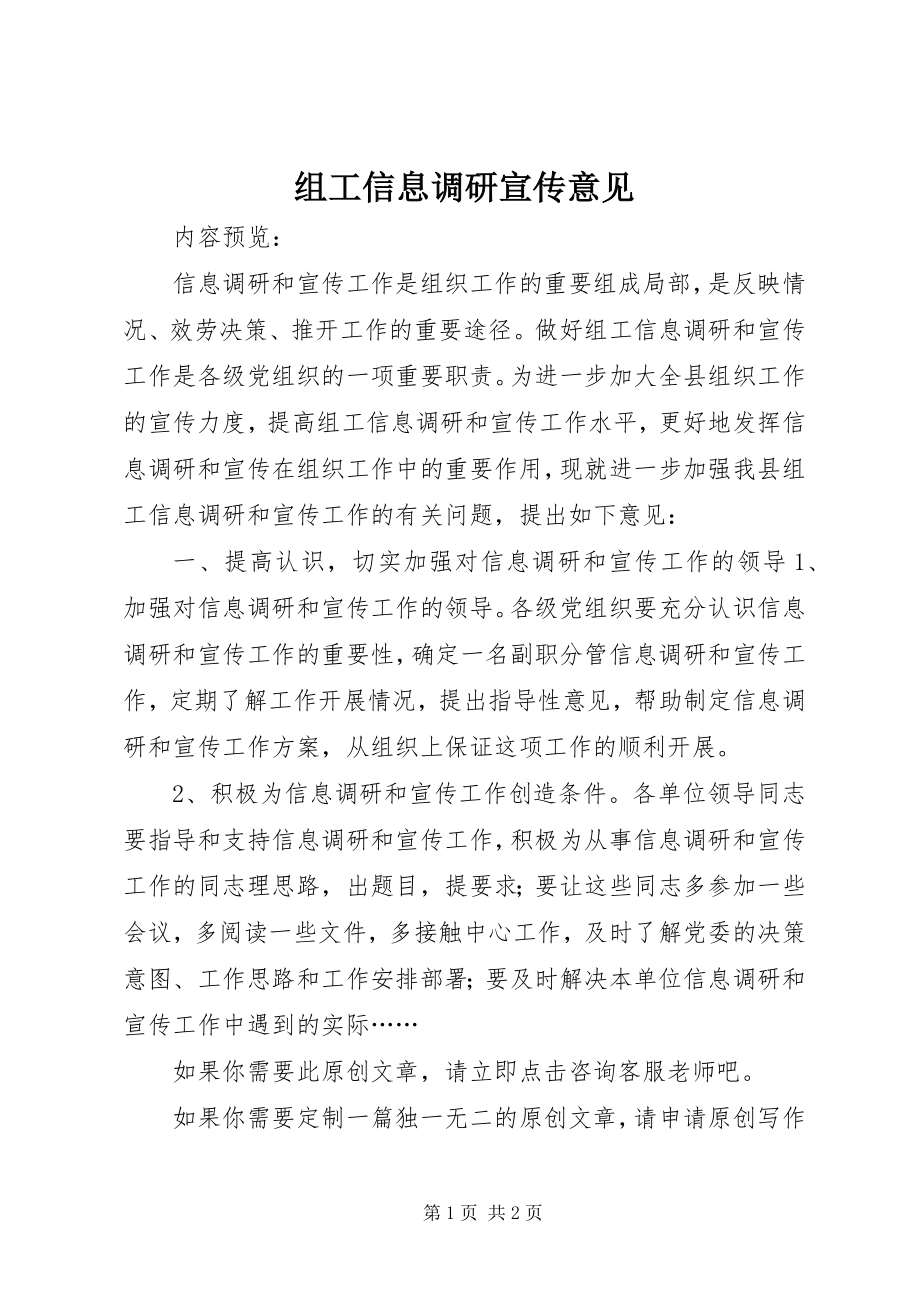 2023年组工信息调研宣传意见.docx_第1页