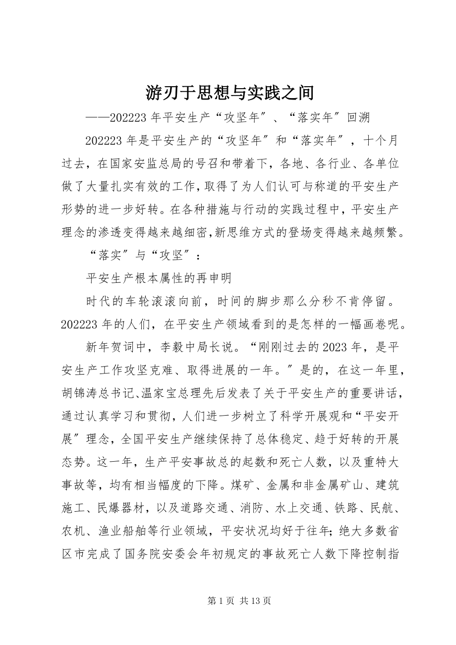 2023年游刃于思想与实践之间.docx_第1页