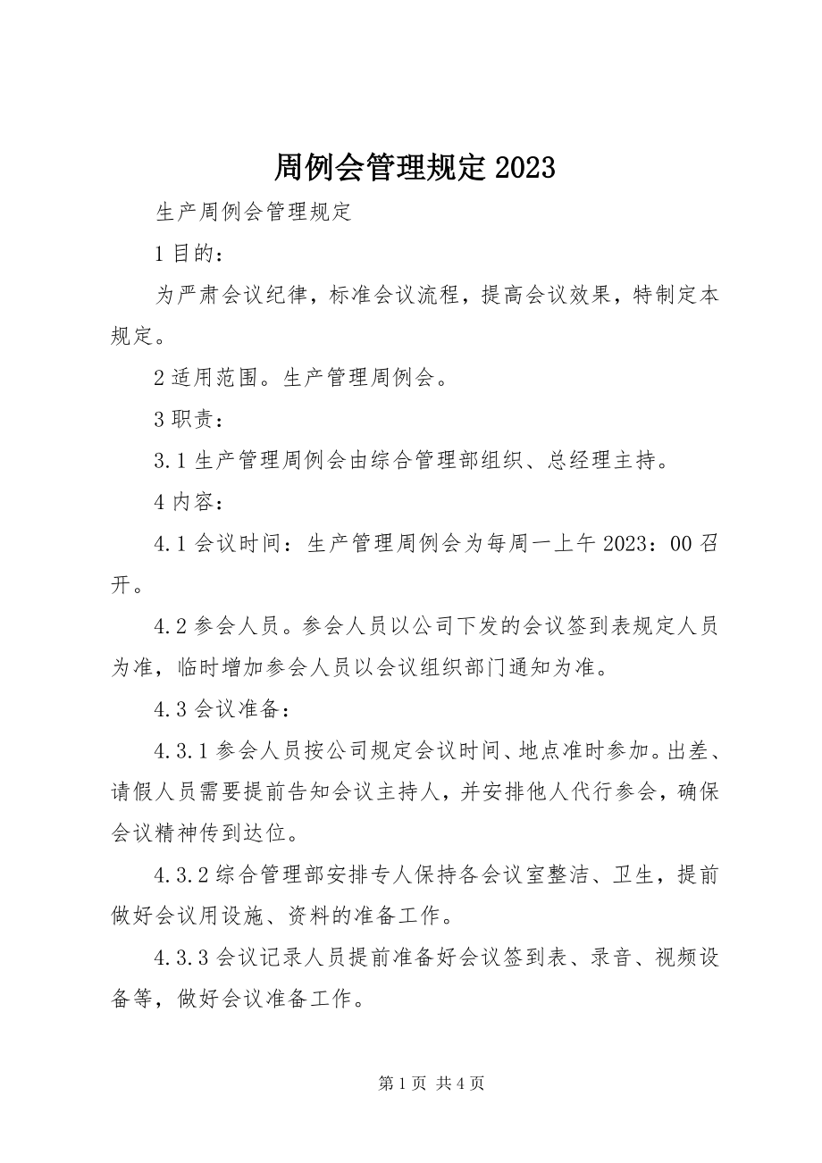 2023年周例会管理规定07.docx_第1页