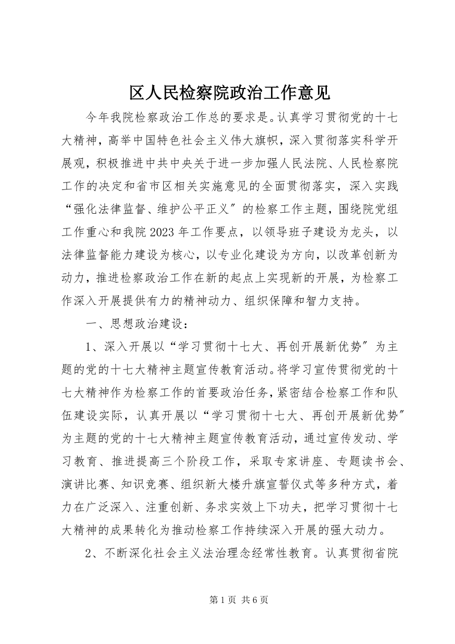 2023年区人民检察院政治工作意见.docx_第1页