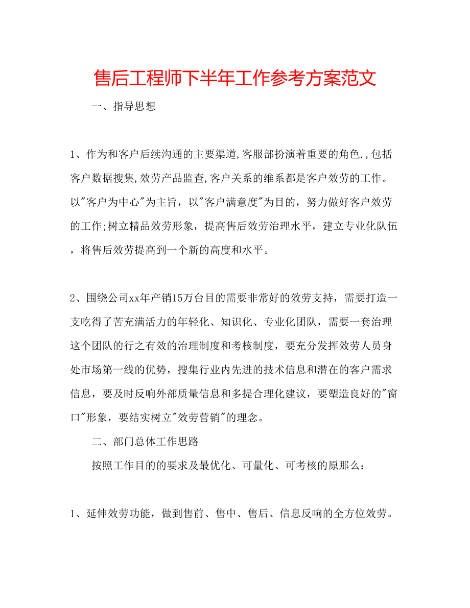 2023年售后工程师下半工作计划范文.docx_第1页