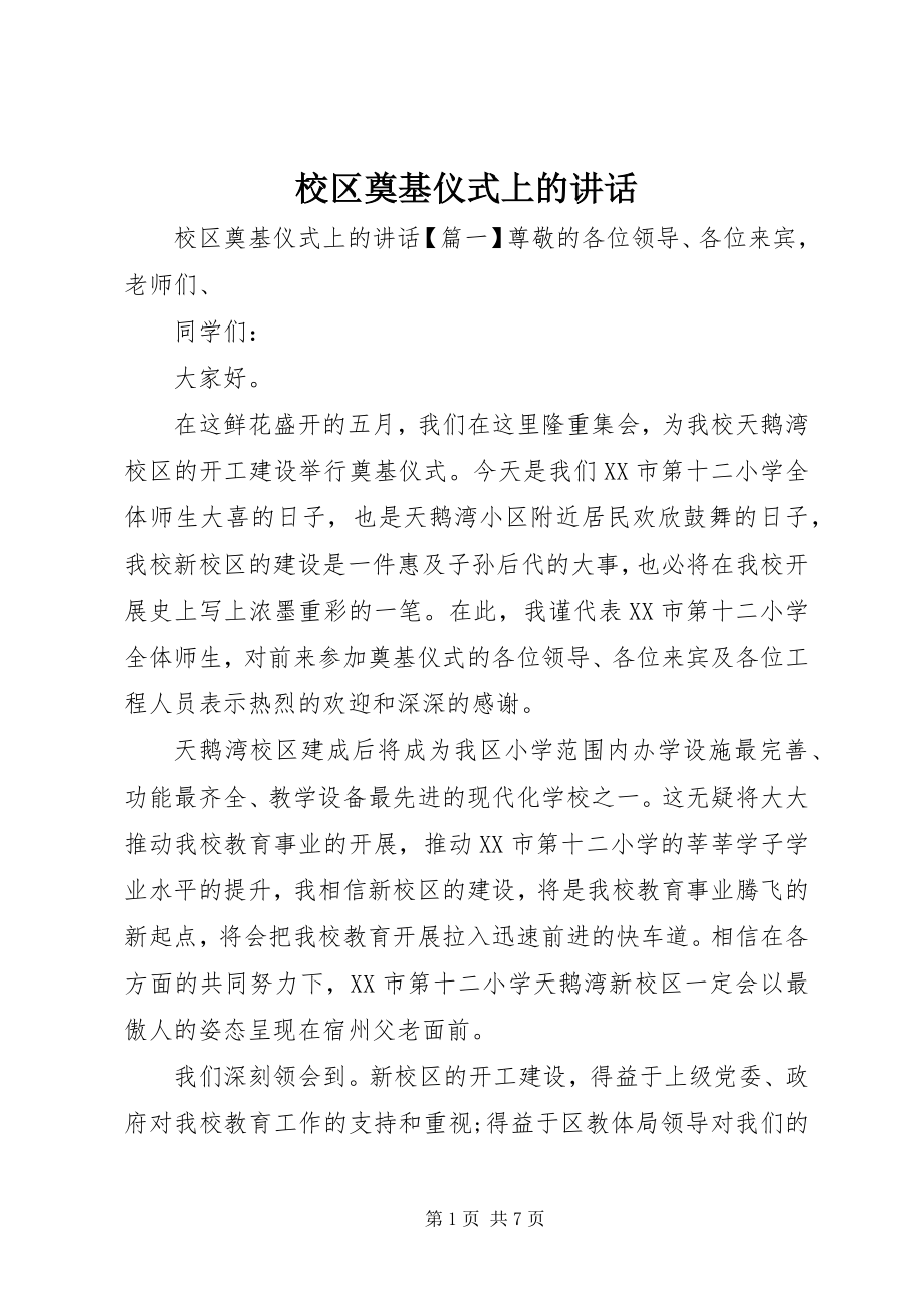 2023年校区奠基仪式上的致辞.docx_第1页