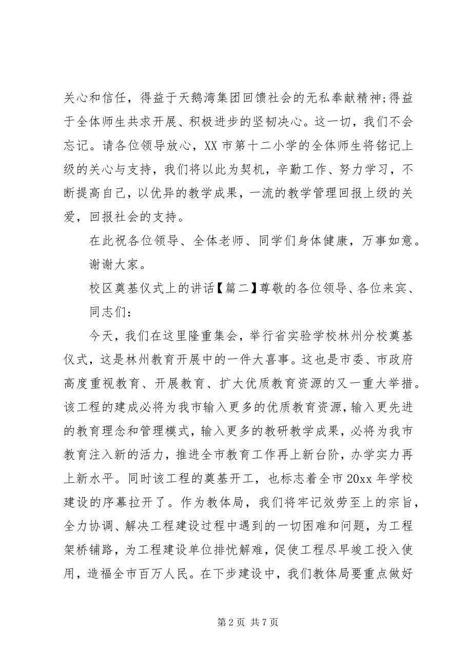 2023年校区奠基仪式上的致辞.docx_第2页