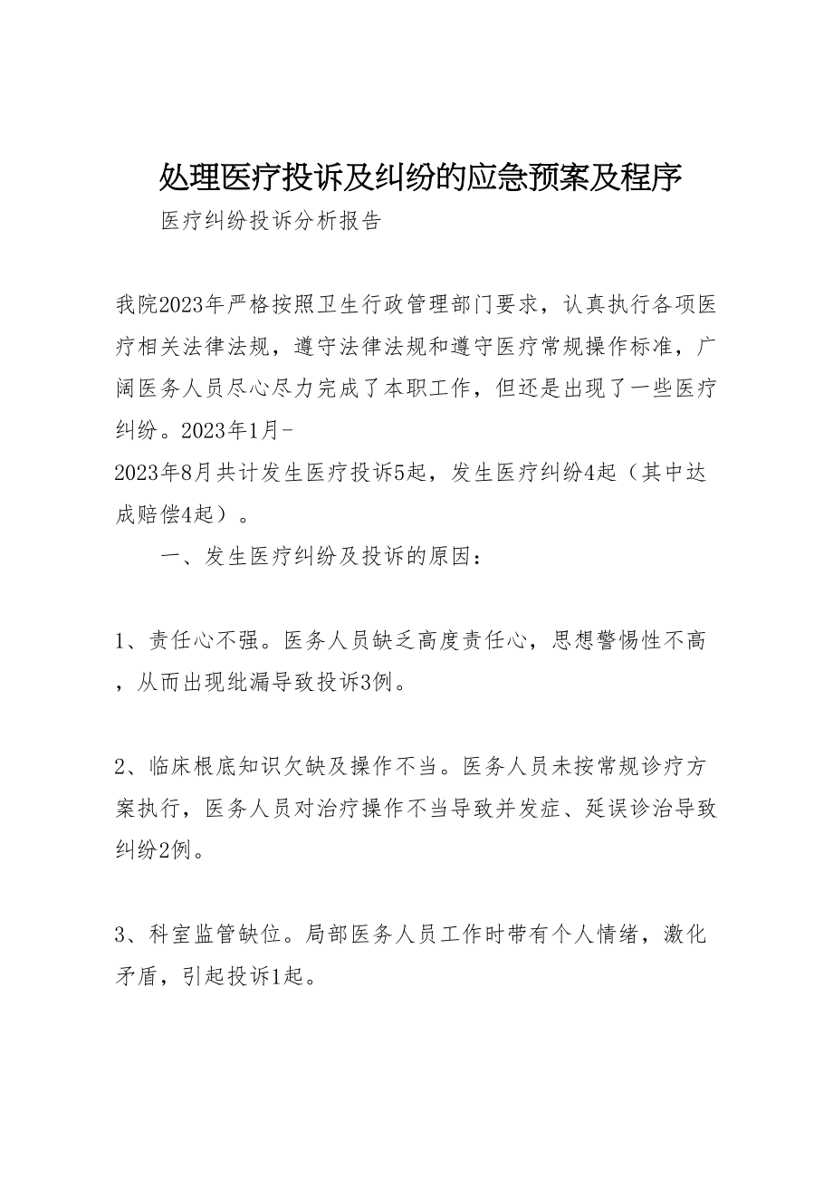 2023年处理医疗投诉及纠纷的应急预案及程序 3.doc_第1页