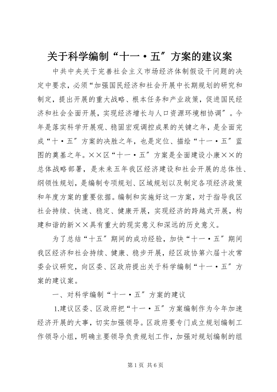 2023年科学编制“十一·五”计划的建议案.docx_第1页