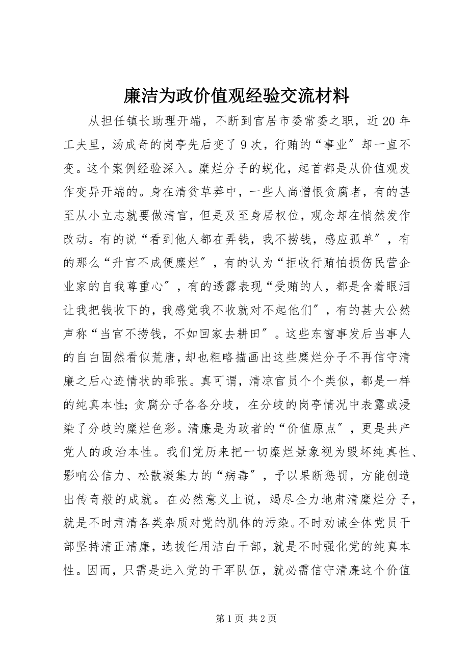 2023年廉洁为政价值观经验交流材料.docx_第1页