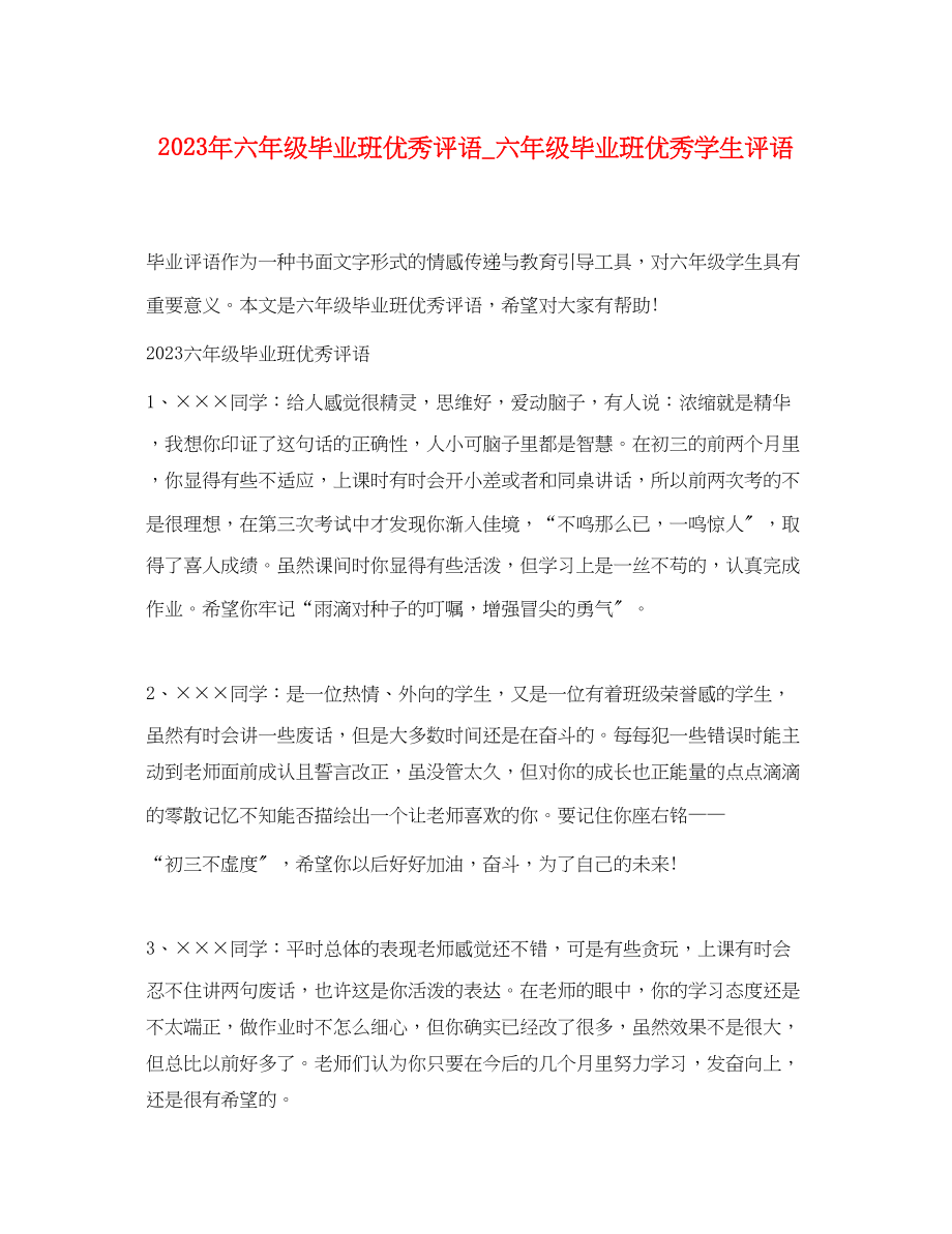 2023年六年级毕业班优秀评语六年级毕业班优秀学生评语.docx_第1页