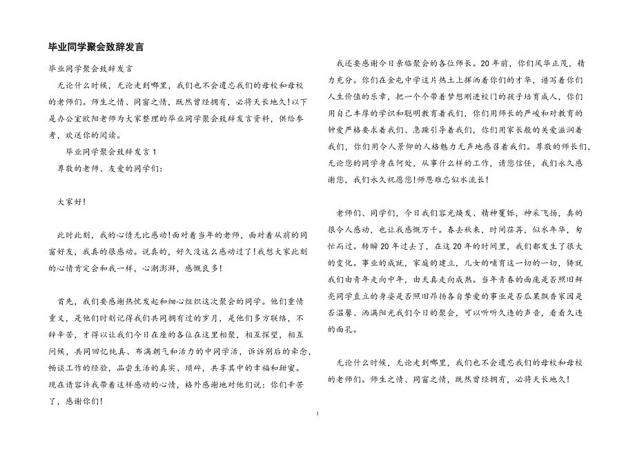 2023年毕业同学聚会致辞发言.docx_第1页