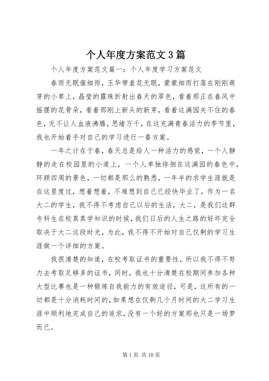 2023年个人年度计划3篇.docx_第1页