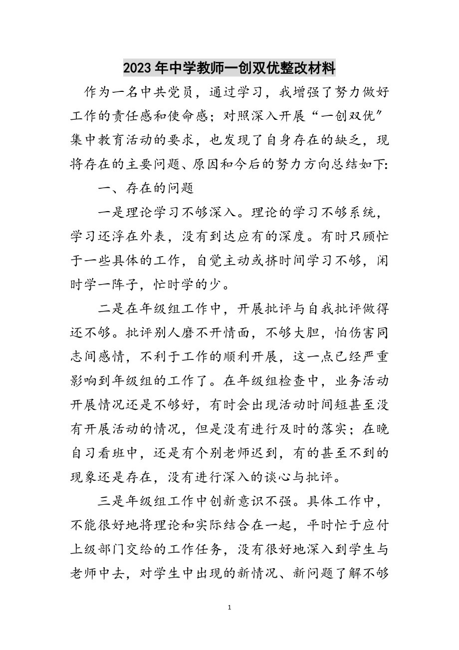 2023年年中学教师一创双优整改材料范文.doc_第1页