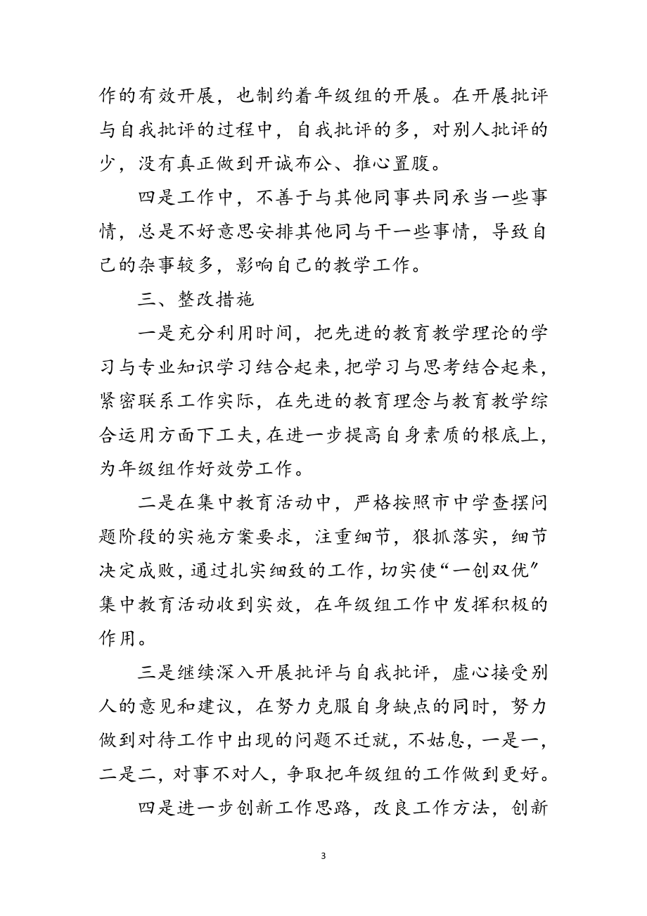 2023年年中学教师一创双优整改材料范文.doc_第3页