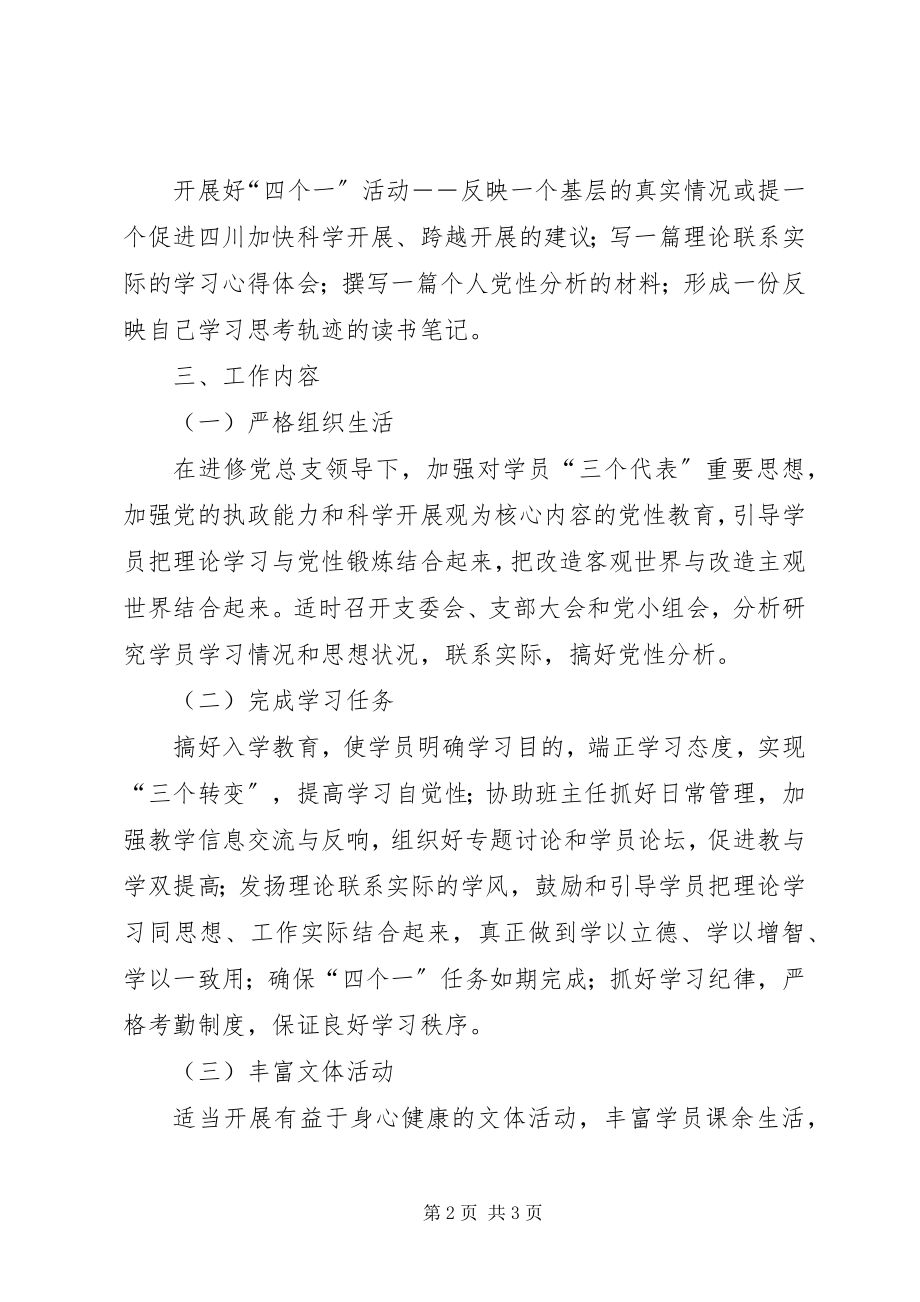 2023年省委党校第三十八期市厅班党支部工作计划.docx_第2页