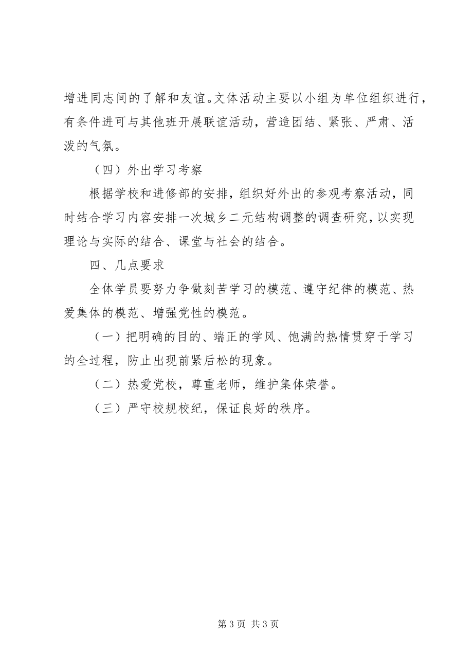 2023年省委党校第三十八期市厅班党支部工作计划.docx_第3页