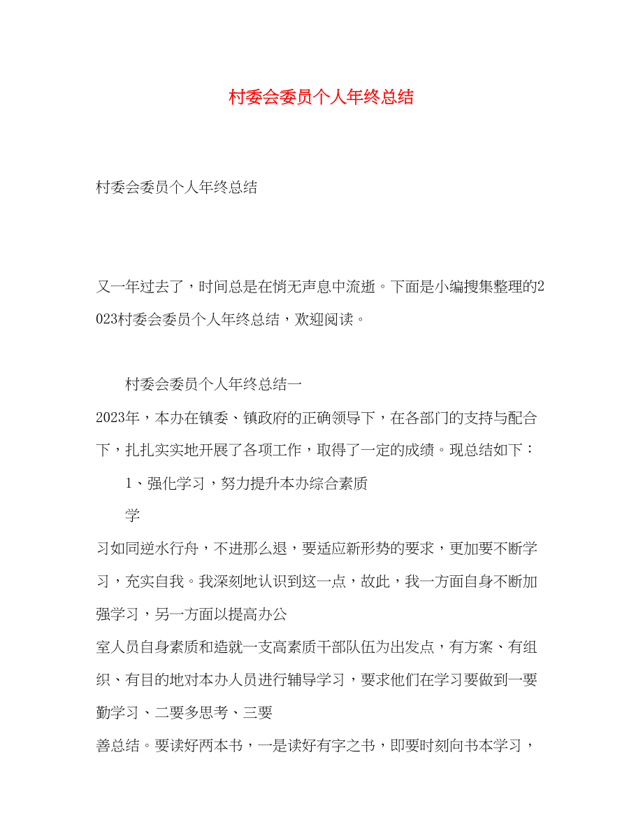 2023年村委会委员个人终总结.docx_第1页