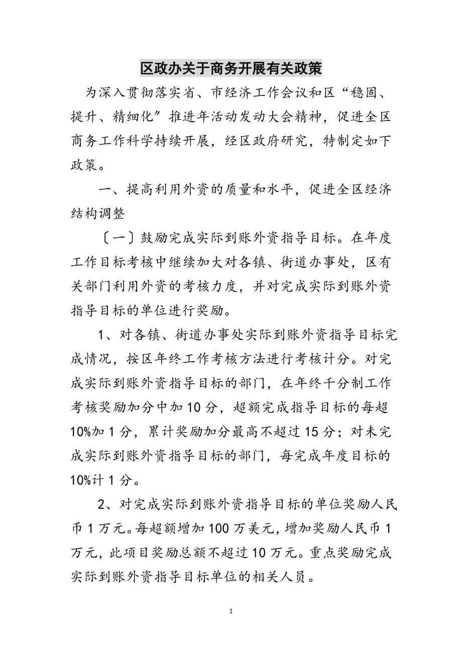 2023年区政办关于商务发展有关政策范文.doc_第1页