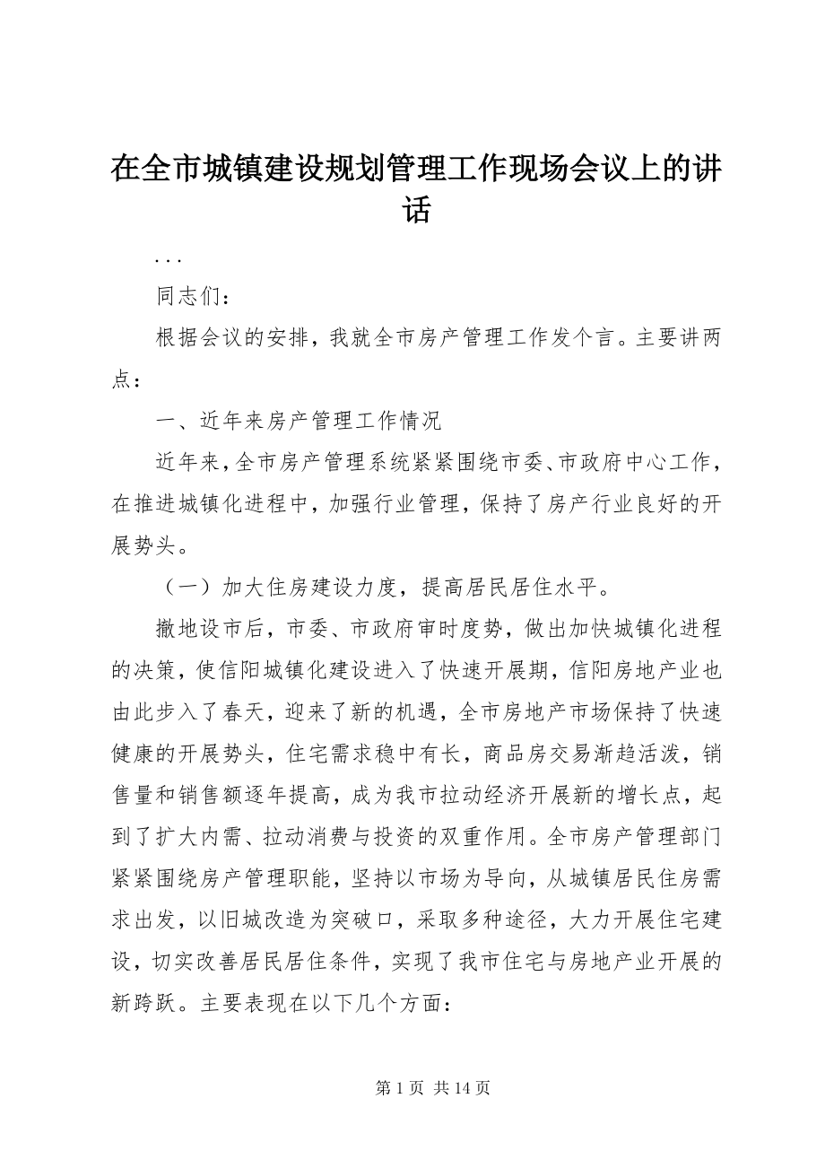 2023年在全市城镇建设规划管理工作现场会议上的致辞.docx_第1页