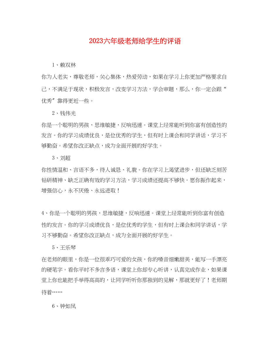 2023年六年级老师给学生的评语2.docx_第1页