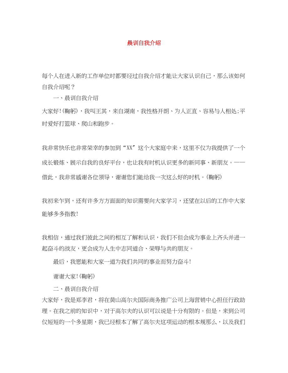 2023年晨训自我介绍.docx_第1页