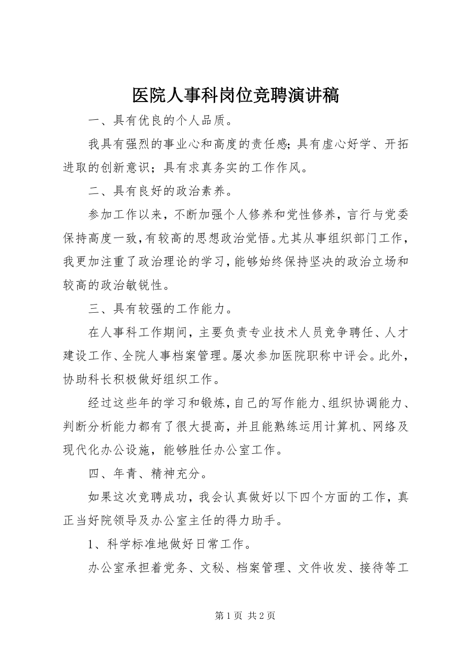 2023年医院人事科岗位竞聘演讲稿.docx_第1页