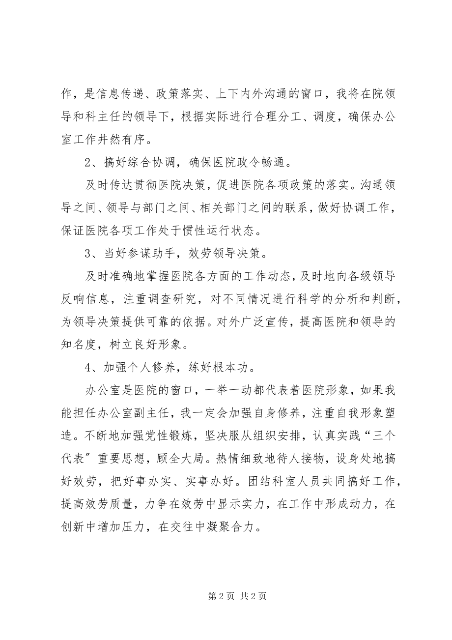 2023年医院人事科岗位竞聘演讲稿.docx_第2页