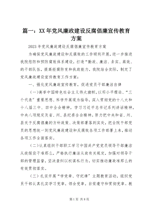 2023年党风廉政建设反腐倡廉宣传教育计划.docx