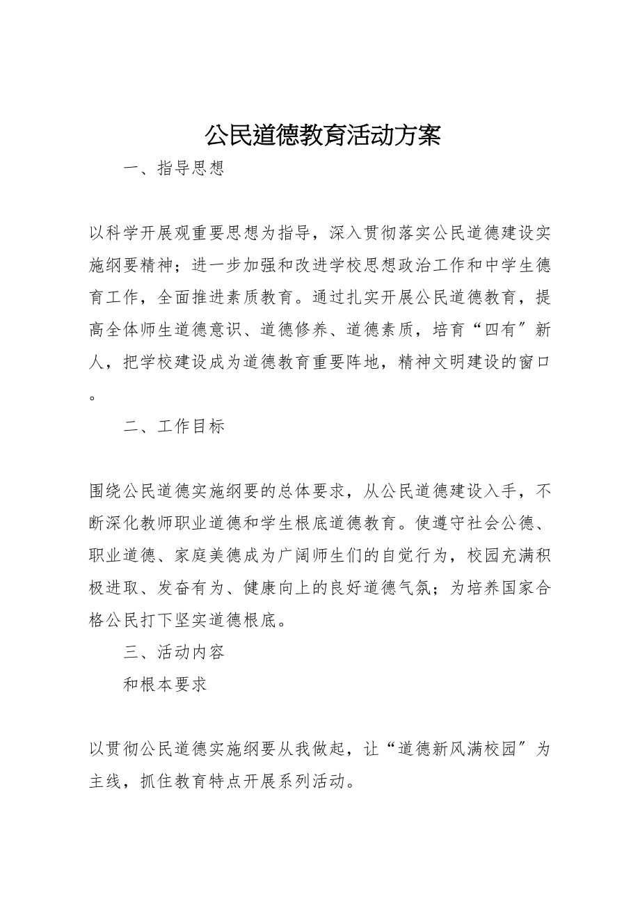 2023年公民道德教育活动方案.doc_第1页