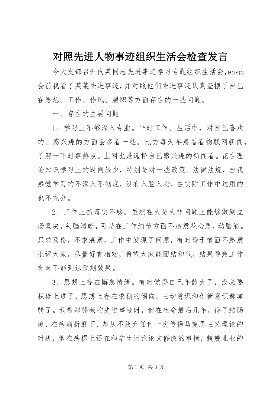 2023年对照先进人物事迹组织生活会检查讲话.docx_第1页