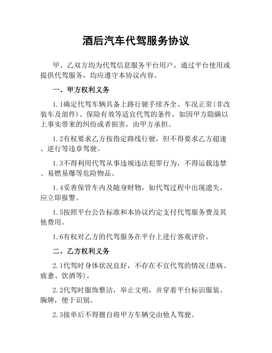 酒后汽车代驾服务协议.docx_第1页