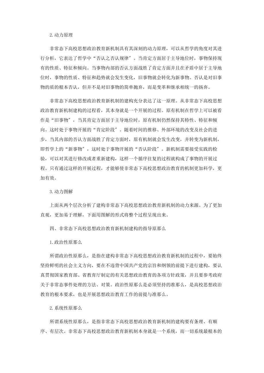 2023年谈非常态下高校思想政治教育新机制建构的动力及指导原则.docx_第3页