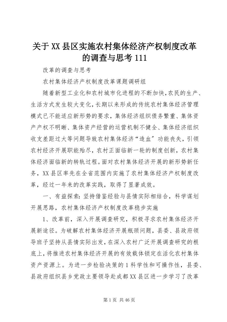 2023年XX县区实施农村集体经济产权制度改革的调查与思考111.docx_第1页