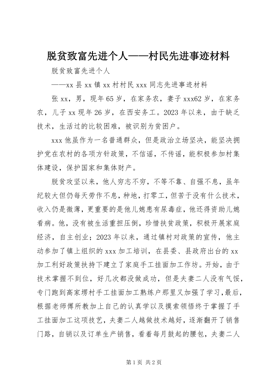 2023年脱贫致富先进个人村民先进事迹材料.docx_第1页