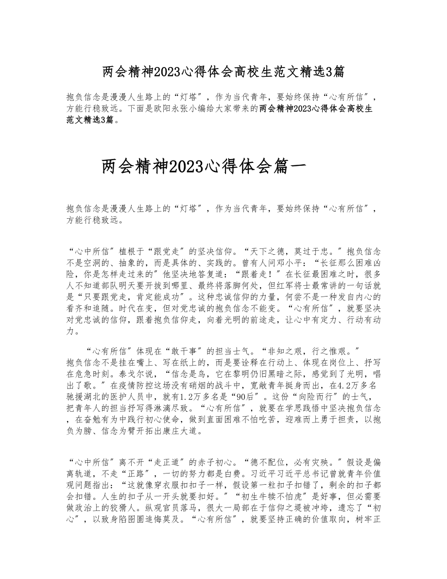 两会精神2023心得体会大学生3篇 .docx_第1页