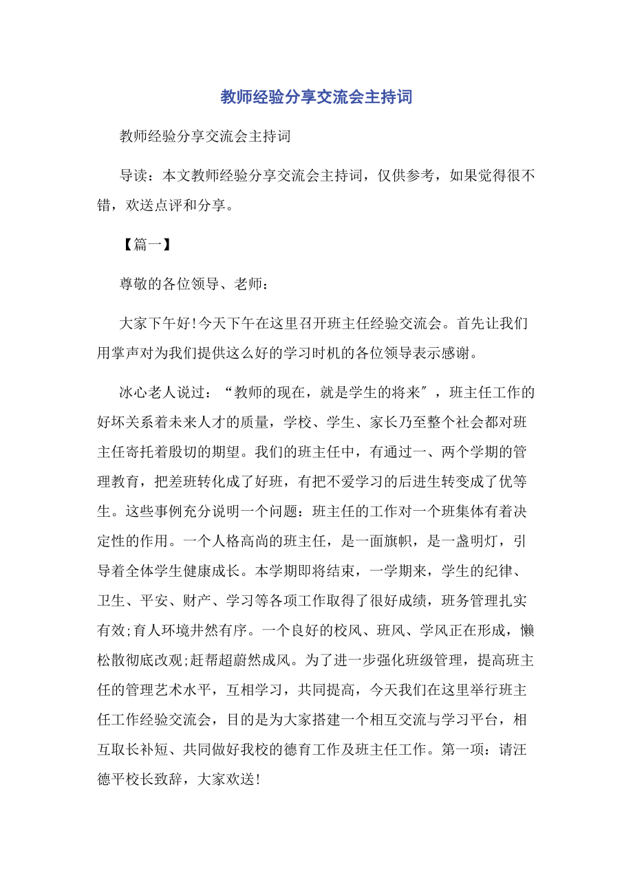 2023年教师经验分享交流会主持词.docx_第1页