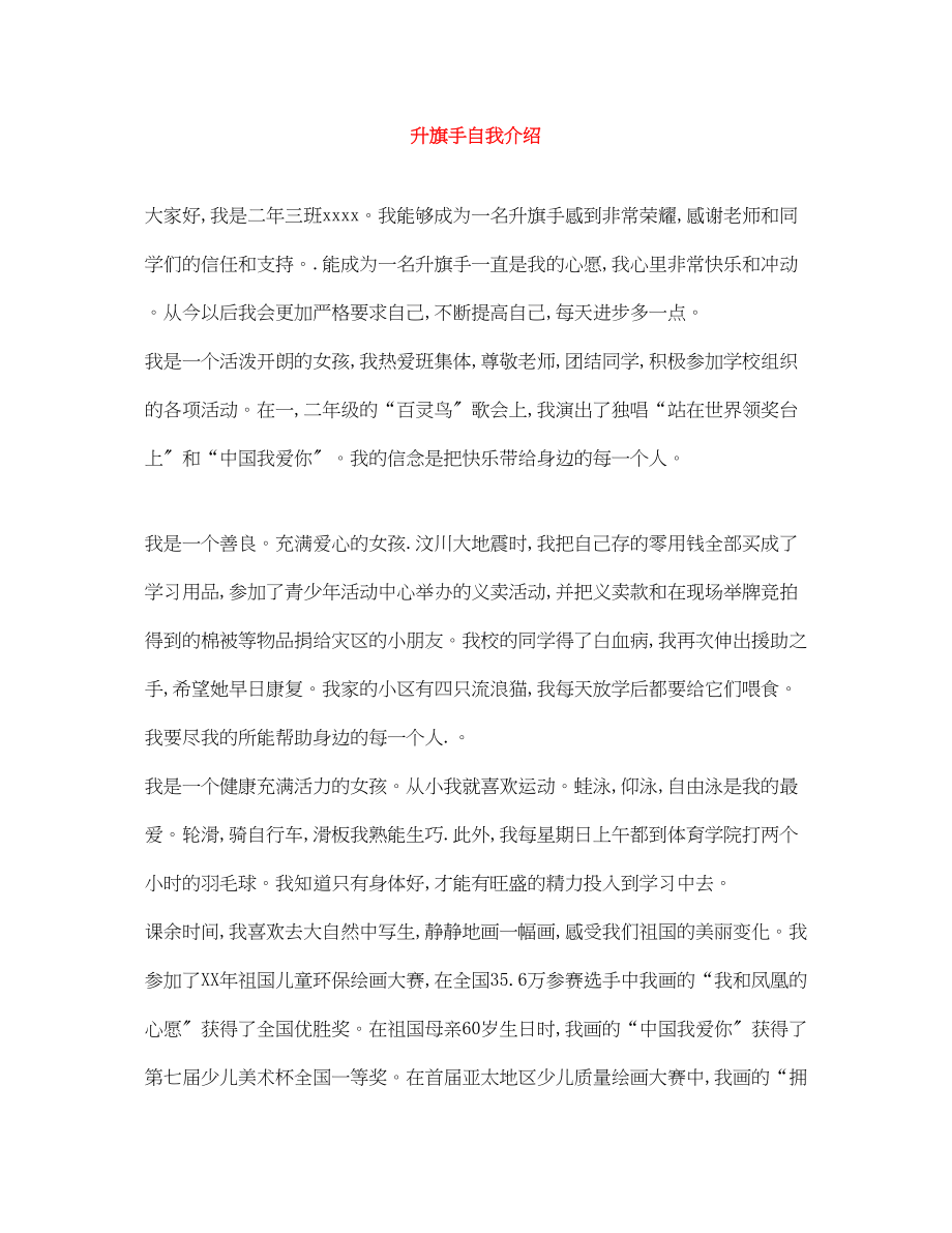 2023年升旗手自我介绍2.docx_第1页