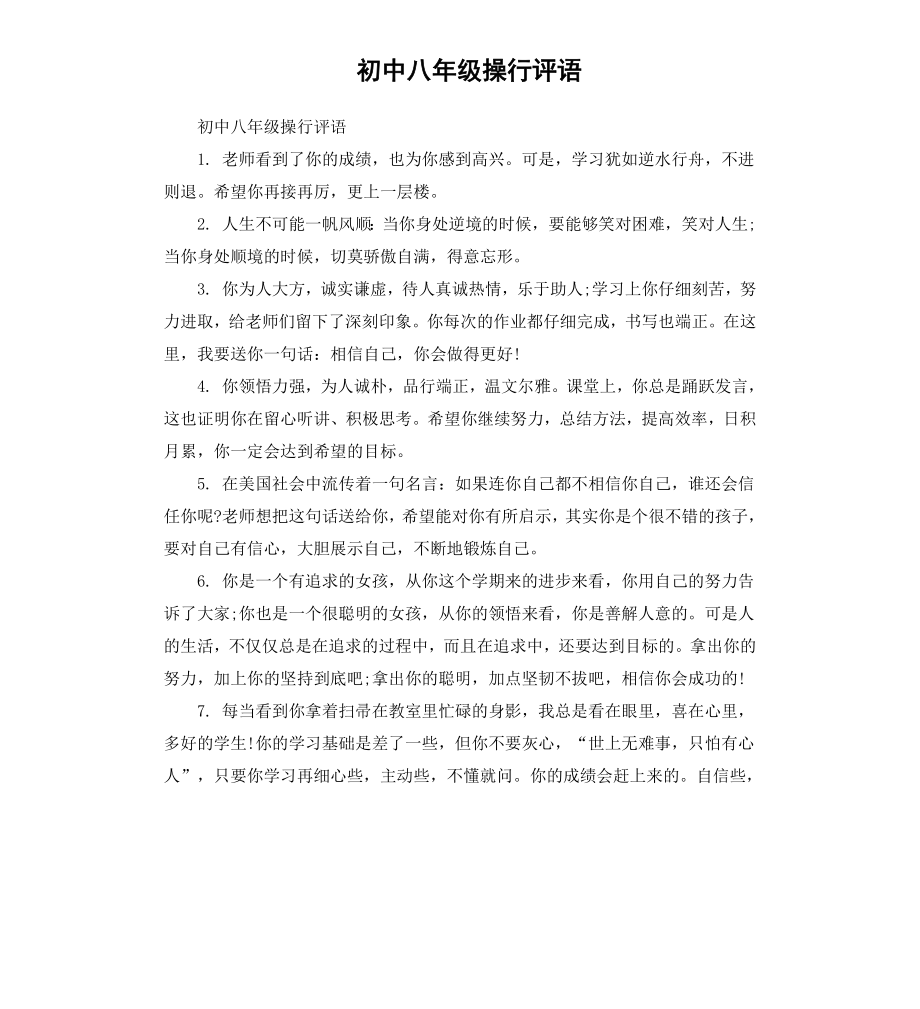 初中八年级操行评语.docx_第1页