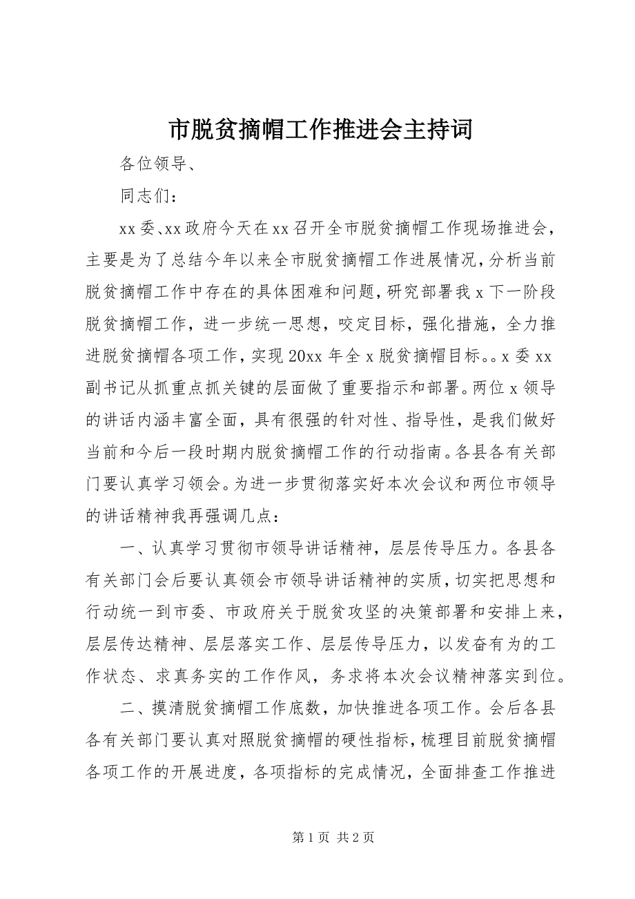 2023年市脱贫摘帽工作推进会主持词.docx_第1页