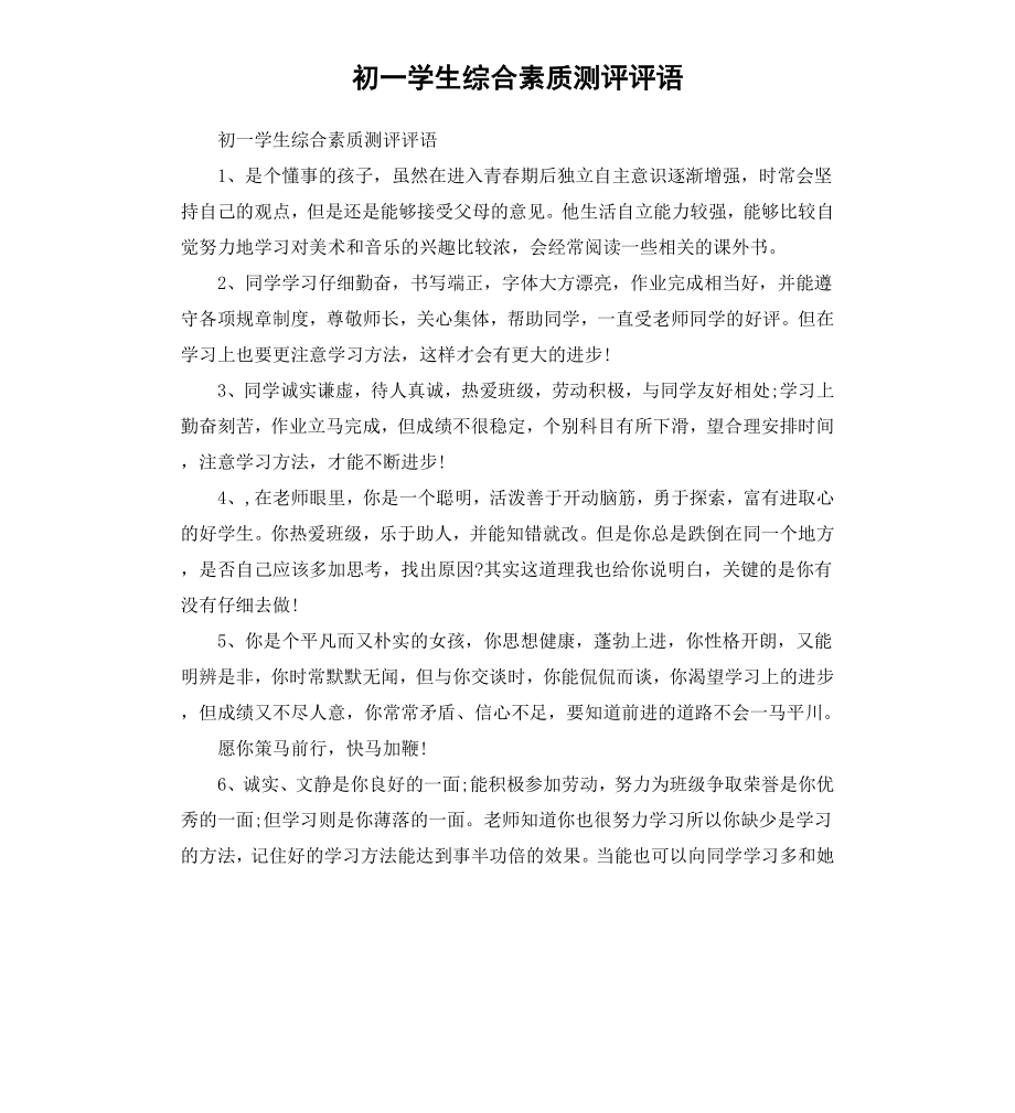 初一学生综合素质测评评语.docx_第1页