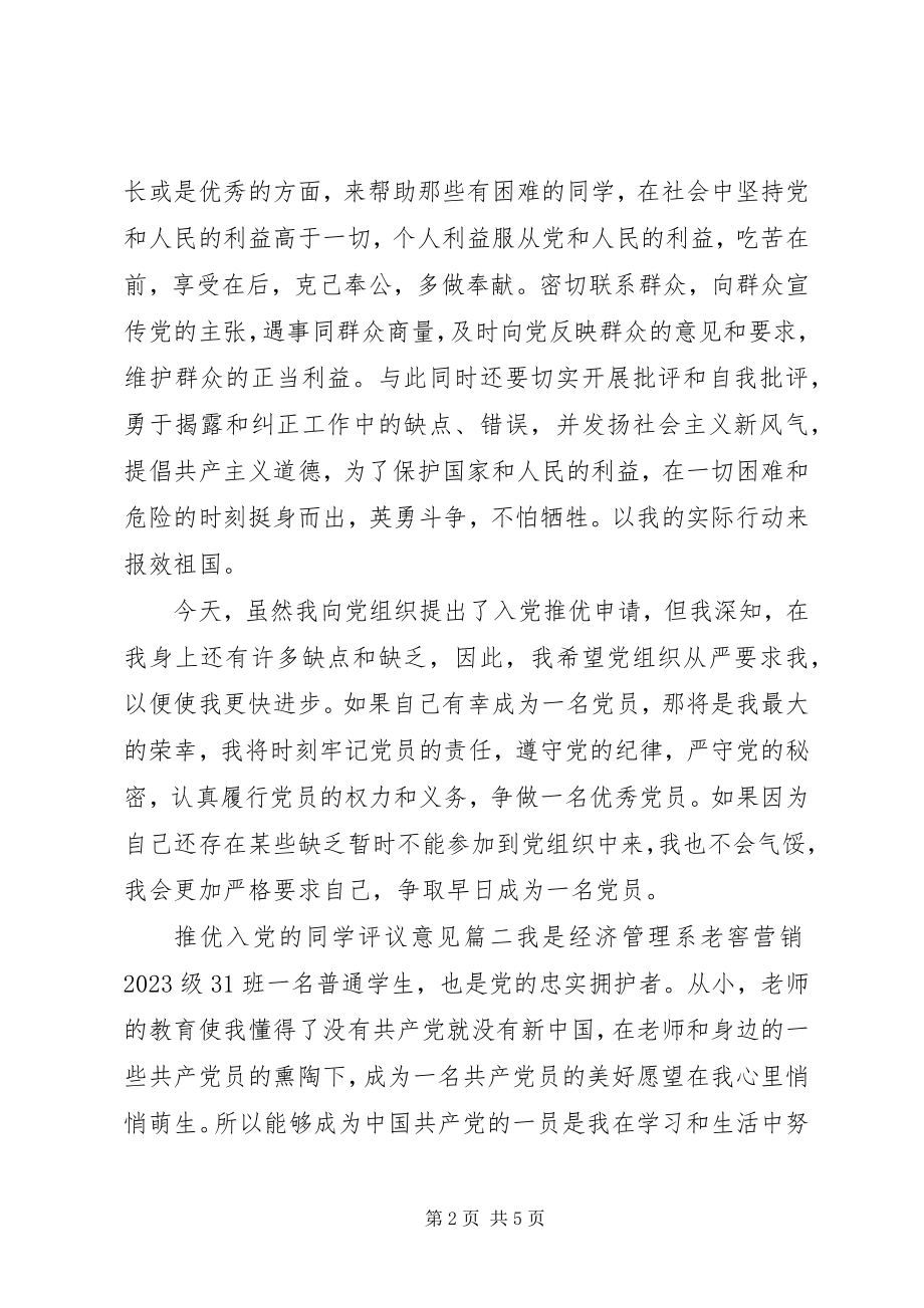 2023年推优入党的同学评议意见.docx_第2页