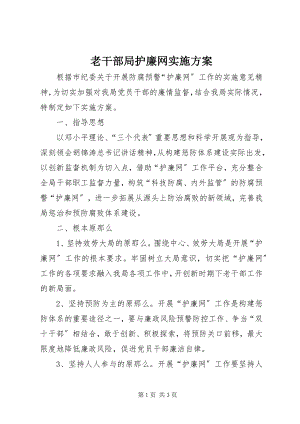 2023年老干部局护廉网实施方案.docx