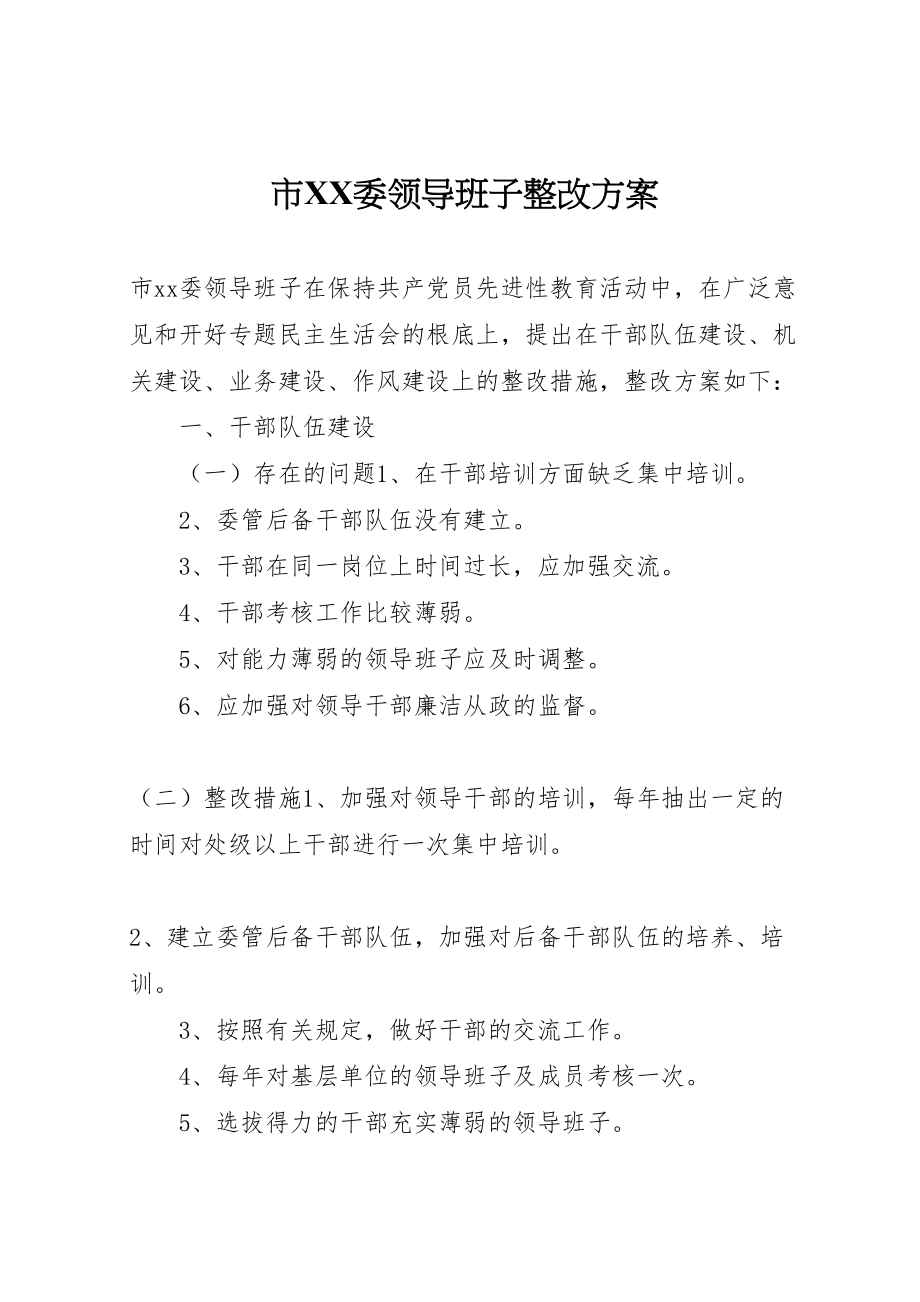 2023年市委领导班子整改方案 2.doc_第1页